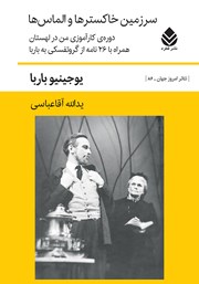 معرفی و دانلود کتاب سرزمین خاکسترها و الماس‌ها