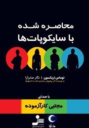 دانلود کتاب صوتی محاصره شده با سایکوپات‌ها