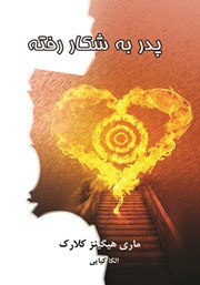 دانلود کتاب پدر به شکار رفته