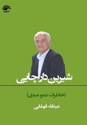 دانلود کتاب شیرین دار چایی (خاطرات عمو عبدی)