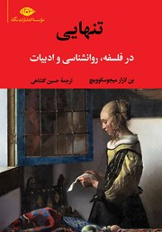 معرفی و دانلود کتاب تنهایی در فلسفه، روانشناسی و ادبیات