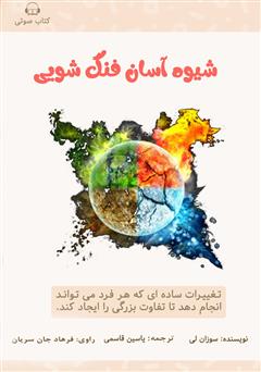 دانلود کتاب صوتی شیوه‌ی آسان فنگ شویی