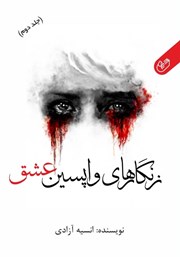 دانلود کتاب زنگارهای واپسین عشق - جلد دوم