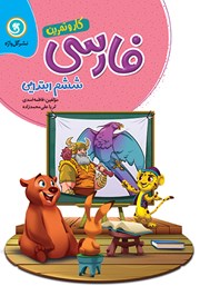 دانلود کتاب کار و تمرین فارسی ششم ابتدایی