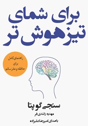دانلود کتاب صوتی برای شمای تیزهوش‌تر