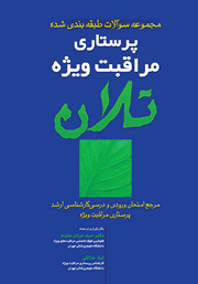 دانلود کتاب مجموعه سوالات طبقه بندی شده پرستاری مراقبت ویژه تلان (اداره و تشخیص)