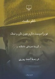 دانلود کتاب تو را دوست دارم چون نان و نمک