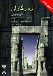 دانلود کتاب صوتی روزگاران: تاریخ ایران از آغاز تا سقوط سلطنت پهلوی (اجرای جدید)
