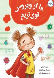 معرفی و دانلود کتاب ما از ویروس قوی‌تریم