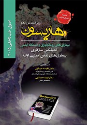 دانلود کتاب هاریسون بیماری‌های روماتولوژی و دستگاه ایمنی 2015 (ویراست نوزدهم): کمپلکس سازگاری، بیماری‌های نقص ایمنی اولیه