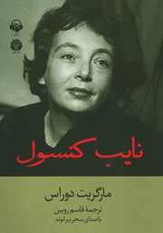 دانلود کتاب صوتی نایب کنسول