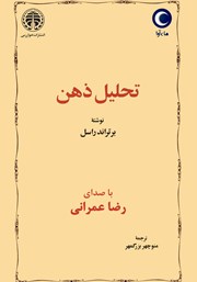 دانلود کتاب صوتی تحلیل ذهن