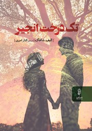 دانلود کتاب تک درخت انجیر