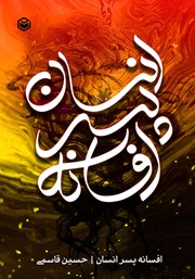 دانلود کتاب افسانه پسر انسان