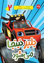 معرفی و دانلود کتاب بلیز نینجا می‌شود