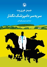 دانلود کتاب سر به سر دامپزشک نگذار