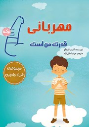 دانلود کتاب مهربانی قدرت من است