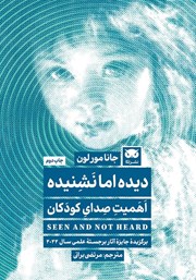 دانلود کتاب دیده اما نشنیده