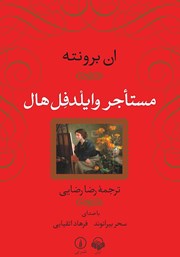 معرفی و دانلود کتاب صوتی مستاجر وایلدفل هال