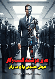 معرفی و دانلود کتاب مدیر هوشمند کسب و کار