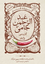 دانلود کتاب گزیده طنز عبدالرحمن جامی: آثار منثور