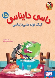 معرفی و دانلود کتاب کیک تولد مامی دایناسی