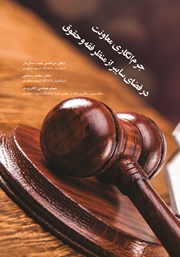 دانلود کتاب جرم‌ انگاری معاونت در فضای سایبر از منظر فقه و حقوق