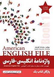 دانلود ضمیمه کتاب واژه نامه انگلیسی-فارسی American English File (Book 1) واژگان کتاب یک - سطر به سطر