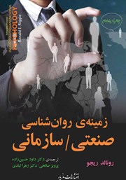 دانلود کتاب زمینه‌ی روانشناسی صنعتی - سازمانی