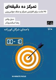 دانلود کتاب صوتی تمرکز ده دقیقه‌ای