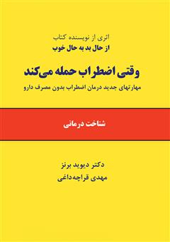 دانلود کتاب وقتی اضطراب حمله میکند