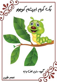 معرفی و دانلود کتاب یک کرم ابریشم کوچولو