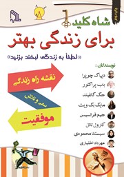 معرفی و دانلود کتاب شاه کلید برای زندگی بهتر