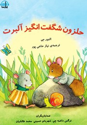 معرفی و دانلود کتاب صوتی حلزون شگفت انگیز آلبرت