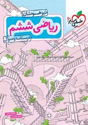 دانلود کتاب ریاضی ششم تیزهوشان (درسنامه و سوال) - جلد اول