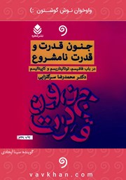 دانلود کتاب صوتی جنون قدرت و قدرت نامشروع