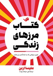 دانلود کتاب مرزهای زندگی