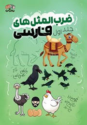 معرفی و دانلود کتاب ضرب المثل‌های فارسی - جلد اول