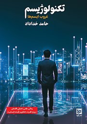 معرفی و دانلود کتاب تکنولوژیسم: غروب ایسم‌ها