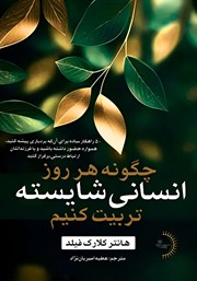 دانلود کتاب چگونه هر روز انسانی شایسته تربیت کنیم