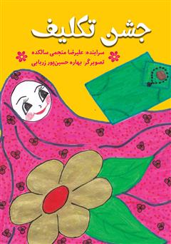 عکس جلد کتاب جشن تکلیف