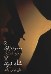 دانلود کتاب شاه دزد