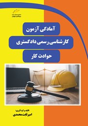 دانلود کتاب آمادگی آزمون کارشناسی رسمی دادگستری حوادث کار