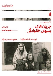 معرفی و دانلود کتاب صوتی جریان‌های پنهان خانوادگی