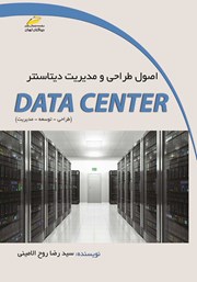 دانلود کتاب اصول طراحی و مدیریت دیتاسنتر