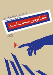 دانلود کتاب خدا بودن سخت است