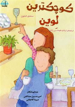 معرفی و دانلود کتاب صوتی کوچک‌ترین لوین