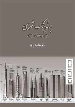 دانلود کتاب برندینگ شهری؛ عطف به دیپلماسی رسانهای