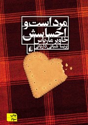 دانلود کتاب مرد است و احساسش