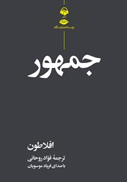 دانلود کتاب صوتی جمهور